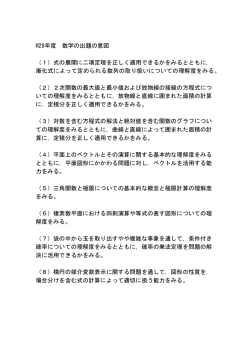 H28年度 数学の出題の意図 （1）式の展開に二項定理を正しく適用できる