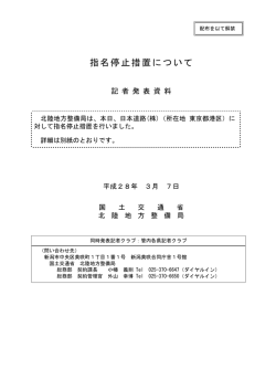 指名停止措置について - 国土交通省北陸地方整備局