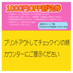 1000円OFF割引券 - FUKUI IZUMI WEB