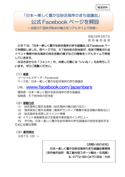 公式 Facebook ページを開設