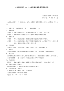 臨時職員採用募集について - 北部桧山衛生センター組合
