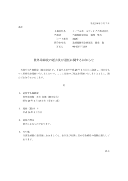 社外取締役の逝去及び退任に関するお知らせ