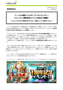 リリース1 周年記念イベント本日より開催！