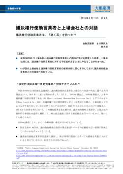 議決権行使助言業者と上場会社との対話