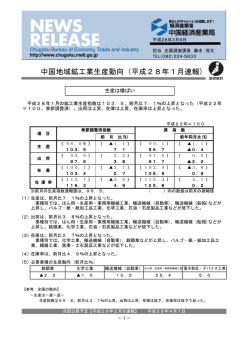 中国地域鉱工業生産動向（平成28年1月速報）（PDF：533KB）