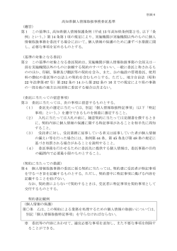 高知県個人情報取扱事務委託基準