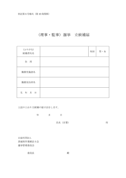 （理事・監事）選挙 立候補届