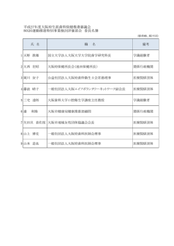 委員名簿 - 大阪府
