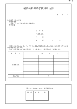 補助的指導者①使用申込書