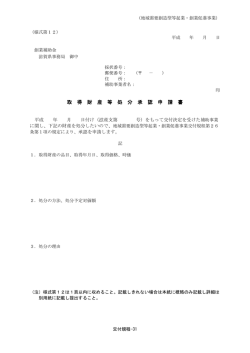 財産処分等処分承認申請書 [PDFファイル]