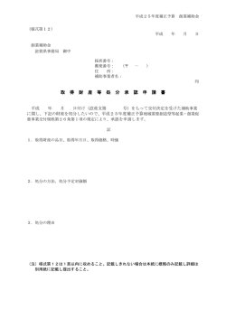 財産処分等処分承認申請書 [PDFファイル]