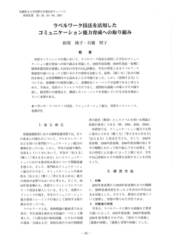 ラベルワーク技法を活用した コミュニケーション能力育成への取り組み