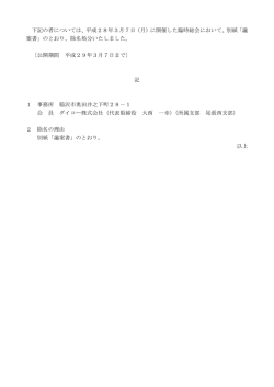 下記の者については、平成28年3月7日（月）に開催した臨時総会