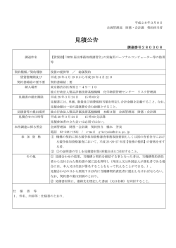公開見積【PDF:87KB】 - NITE 独立行政法人 製品評価技術基盤機構