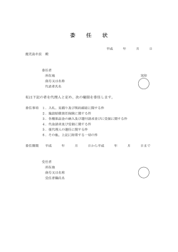 委 任 状