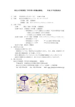 東北大学飛翔型「科学者の卵養成講座」 平成 27 年度発表会