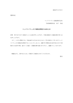 マックスバリュ王子病院店閉店のお知らせ