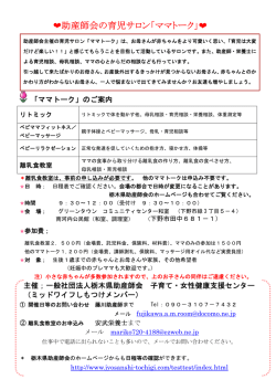 ママトーク - 一般社団法人 栃木県助産師会