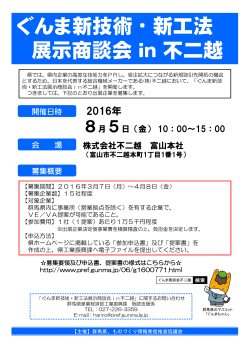 ぐんま新技術・新工法 展示商談会in不二越