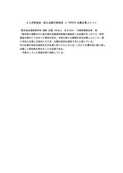 とちぎ新技術・新工法展示商談会 in TOYOTA 出展企業コメント（PDF