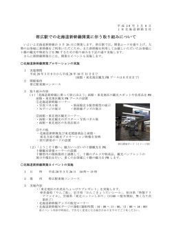 帯広駅での北海道新幹線開業に伴う取り組み