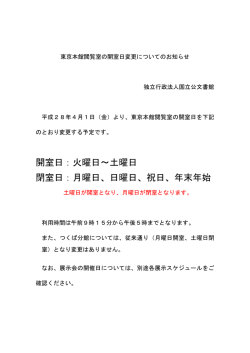 東京本館閲覧室の開室日変更についてのお知らせ