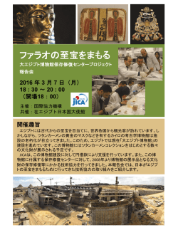 ファラオの至宝をまもる 大エジプト博物館保存修復センタープロジェクト