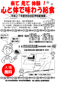 学校給食の取り組み・衛生管理基準・ せたがやそだちの野菜やだし