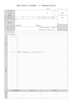 国際交流基金日本語試験センター嘱託職員応募用紙 【PDF:142KB】