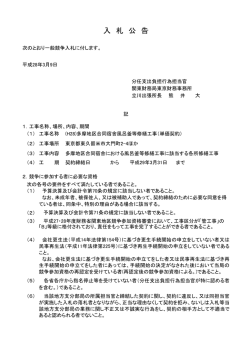 一般競争入札公告（(H28)多摩地区合同宿舎風呂釜等修繕
