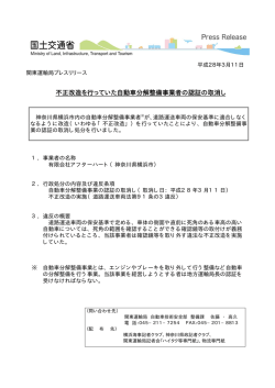 不正改造を行っていた自動車分解整備事業者の認証の取消し
