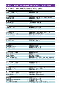 三重県 店舗一覧 ※2016年3月現在（市町村毎にあいうえお順に並んでい