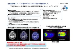 「[18F]DiFAによる革新的がん診断PET低酸素イメージングシステム」