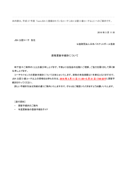 資格更新手続きについて - 公益財団法人日本バスケットボール協会