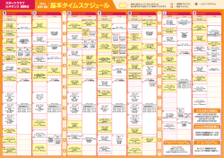 基本タイムスケジュール