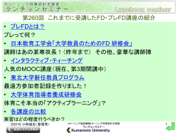 第260回 これまでに受講したFD・プレFD講座の紹介 • プレFDとは？