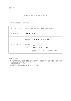 候 補 者 連 絡 場 所 通 知 書