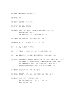 非常勤職員（事務補佐員）を募集します。