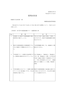 質問回答書 - 沖縄県