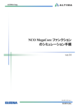 NCO MegaCore ファンクションのシミュレーション手順