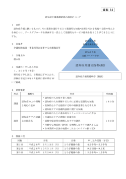 資料 14 認知症介護実践者研修
