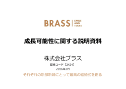 成長可能性に関する説明資料