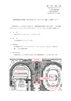 資 料 提 供 北陸新幹線金沢開業1周年を記念する
