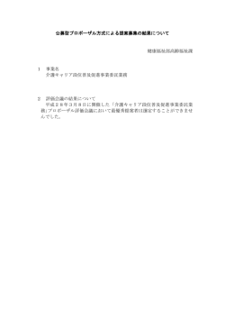 公募型プロポーザル方式による提案募集の結果について 健康福祉部