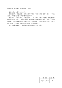 議案第8号～第13号提案理由(PDF:31KB)