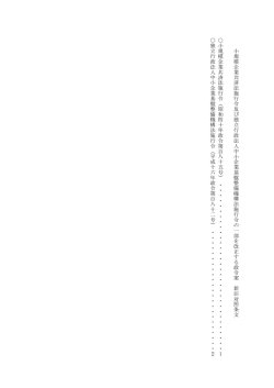 小規模 企 業共 済法施行 令及び 独 立行政法人中小 企 業基盤整備機