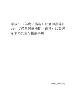 （歯科）に改善 を求めた主な指摘事項