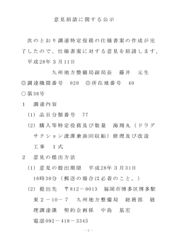 意見招請に関する公示 次のとおり調達特定役務の仕様書案の作成が完