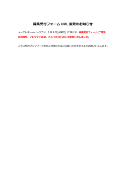 募集受付フォーム URL 変更のお知らせ