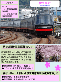 地域鉄道沿線 春の行楽情報（第39回伊豆高原桜まつり）